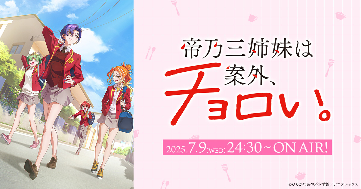帝乃三姉妹、お披露目会。～TV アニメ『帝乃三姉妹は案外、チョロい。』先行上映～
