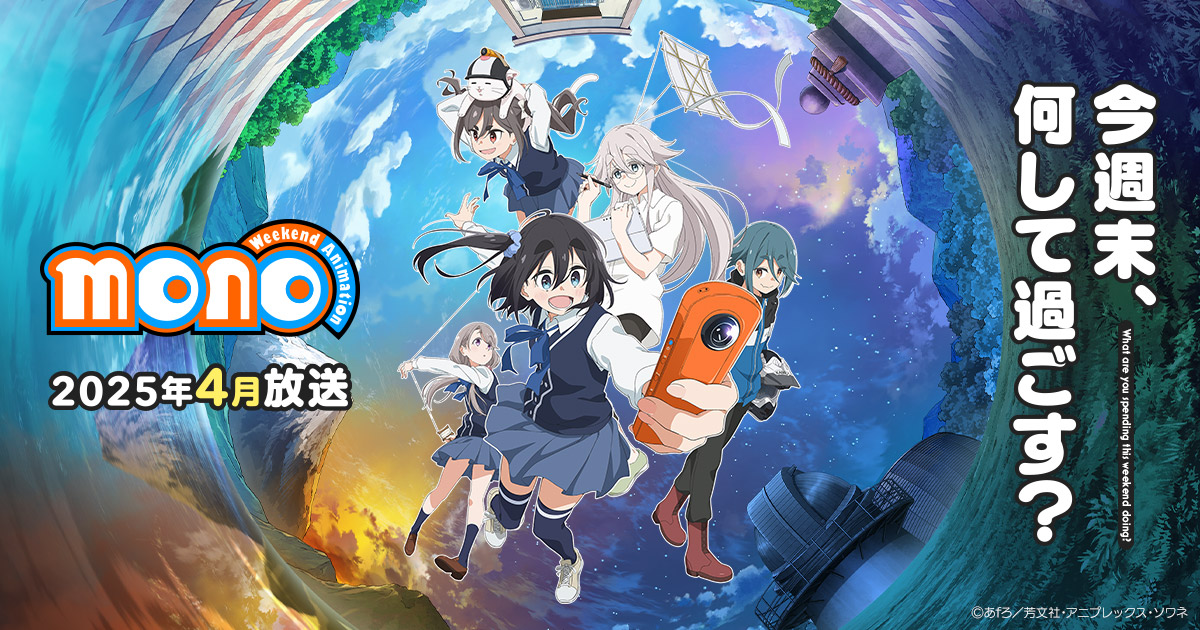 monoをしる会　～TVアニメ「mono」先行上映会 in 山梨～