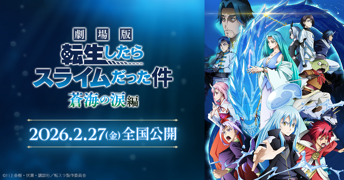 『劇場版 転生したらスライムだった件 蒼海の涙編』舞台挨拶【丸の内・1回目】