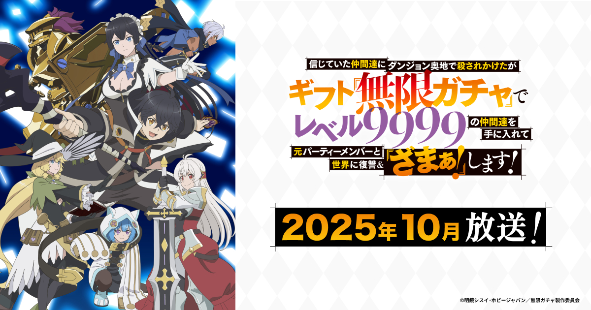 TVアニメ『無限ガチャ』 第1話～第3話 先行上映会＆キャストトークショー