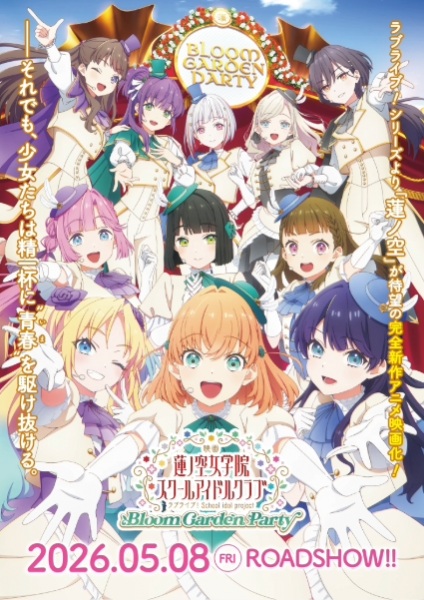 러브라이브! 하스노소라 여학원 스쿨 아이돌 클럽