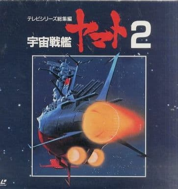 宇宙戦艦ヤマトよ永遠に
