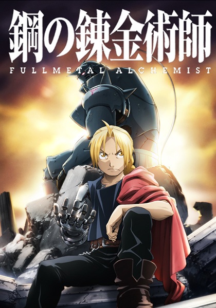 鋼の錬金術師 FULLMETAL ALCHEMIST