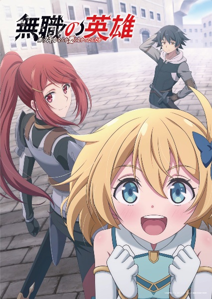 無職の英雄 〜別にスキルなんか要らなかったんだが〜