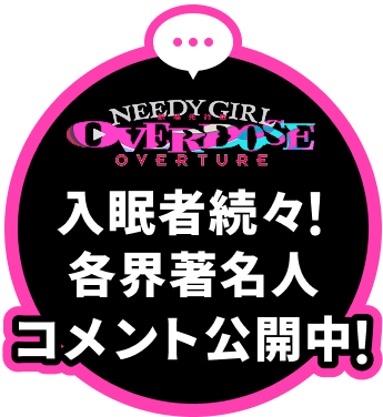 극장 선행판 『NEEDY GIRL OVERDOSE -OVERTURE-』 공개 기념 무대 인사【2회】 detail 1