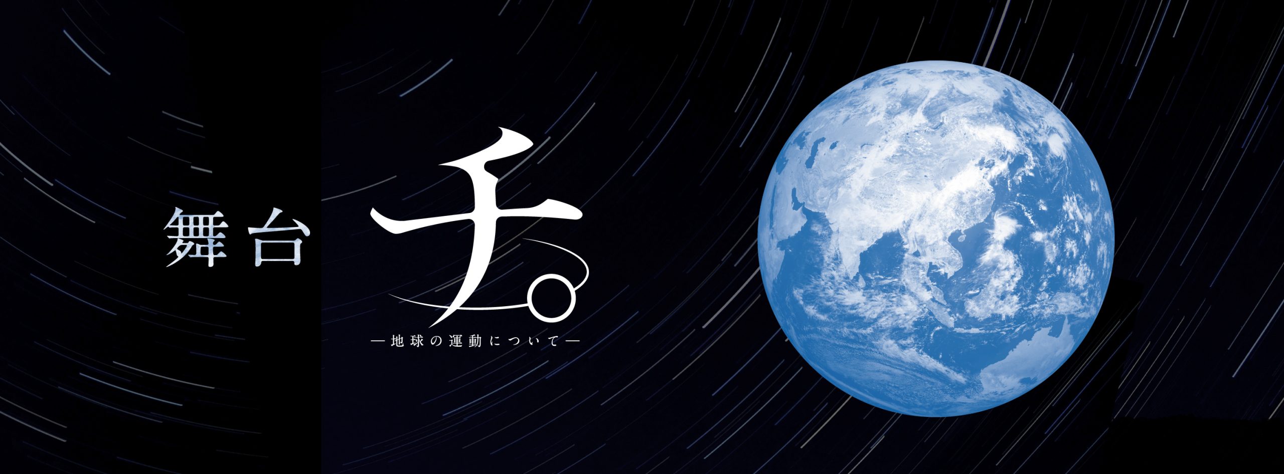 舞台「チ。-地球の運動について-」【大阪公演】