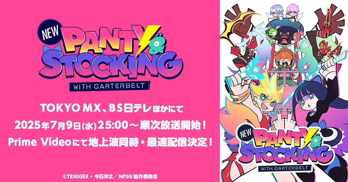 応援上映 New PANTY & STOCKING with GARTERBELT -男たちのパン歌-【2回目】