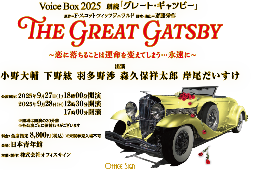 Voice Box 2025 朗読 「グレート・ギャツビー」～恋に落ちることは運命を変えてしまう・・・永遠に～【2部】