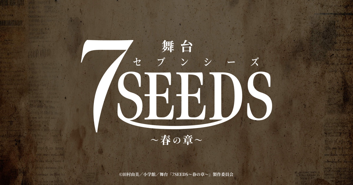 舞台『7SEEDS～春の章～』【10回目】