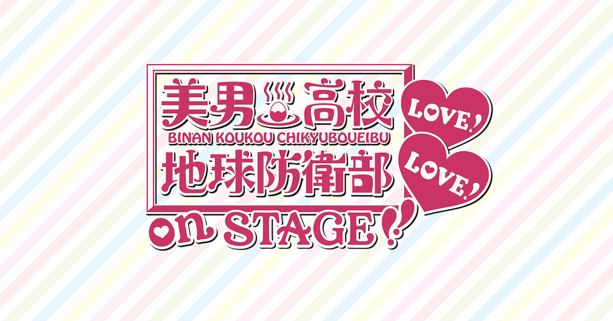 『美男高校地球防衛部LOVE！LOVE！』on STAGE【5回目】