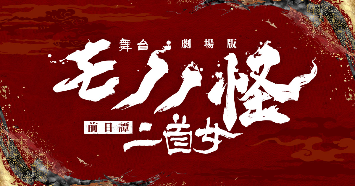 舞台『劇場版モノノ怪 前日譚～二首女～』
