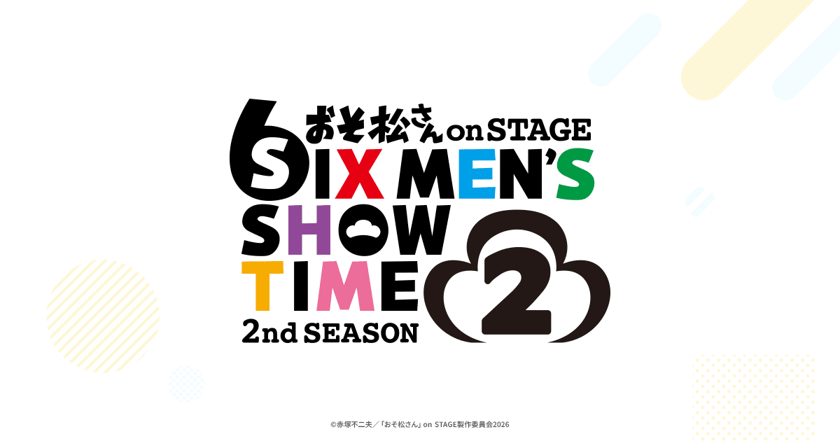 舞台「おそ松さん on STAGE～SIX MEN'S SHOW TIME２～2nd SEASON 2」