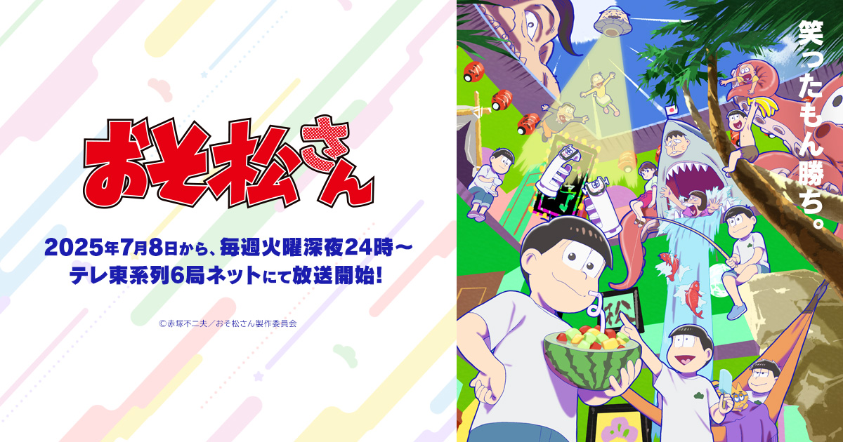 TVアニメ「おそ松さん」第4期 放送記念『楽しむ準備はできてる？6つ子とトト子のおそ松さんウェルカムパーティー！！』