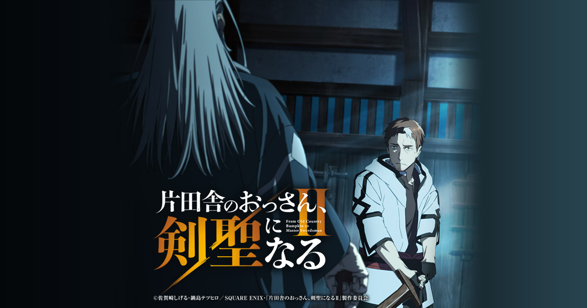 TVアニメ「片田舎のおっさん、剣聖になる」 レッドカーペット＆先行上映会～片田舎のおっさんと弟子、大都会に降り立つ～