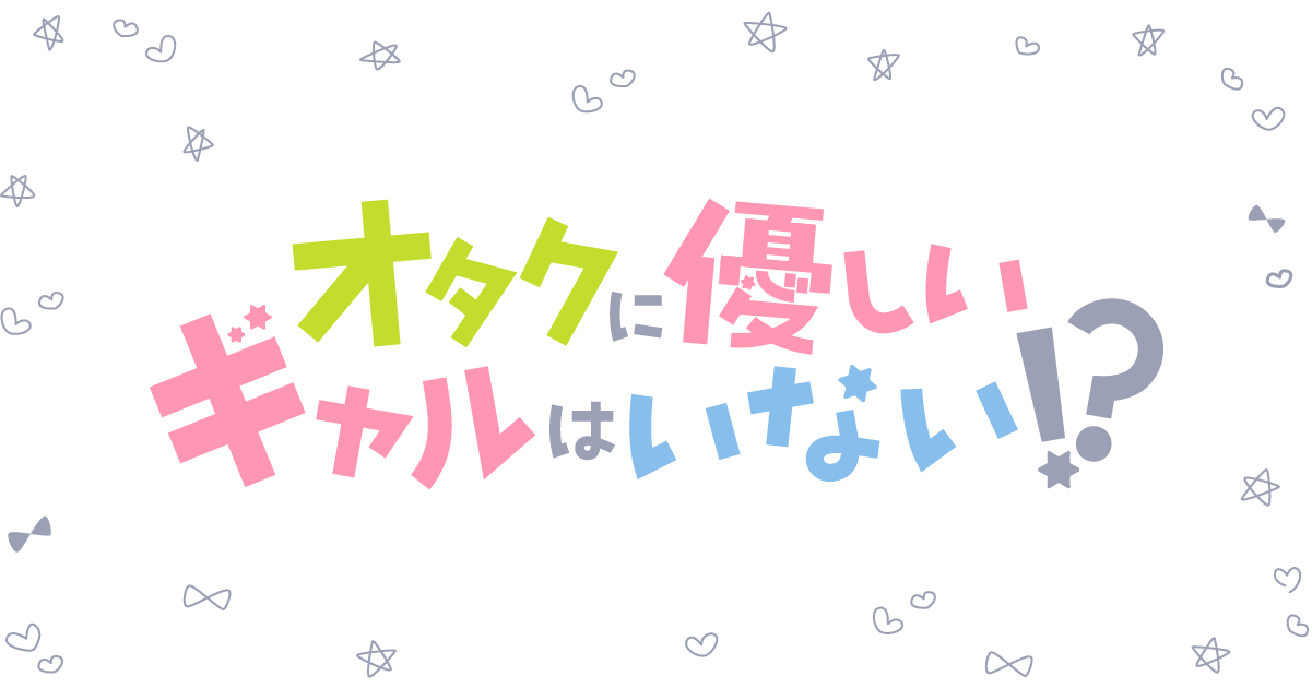 アニメ「オタクに優しいギャルはいない!?」～オタクとギャルと先行上映会～