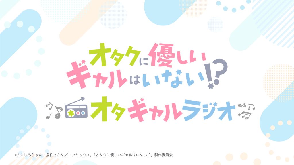 애니메이션 「오타쿠에게 상냥한 갸루는 없어!?」 ~오타쿠와 갸루와 공개 녹음~ in 분카 방송 detail 6