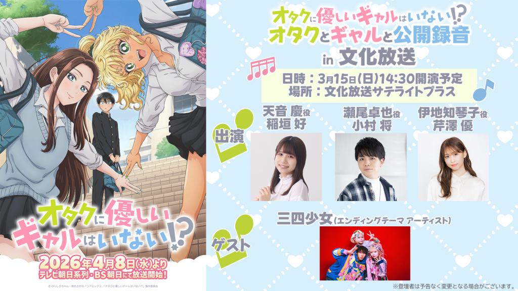 애니메이션 「오타쿠에게 상냥한 갸루는 없어!?」 ~오타쿠와 갸루와 공개 녹음~ in 분카 방송 detail 5