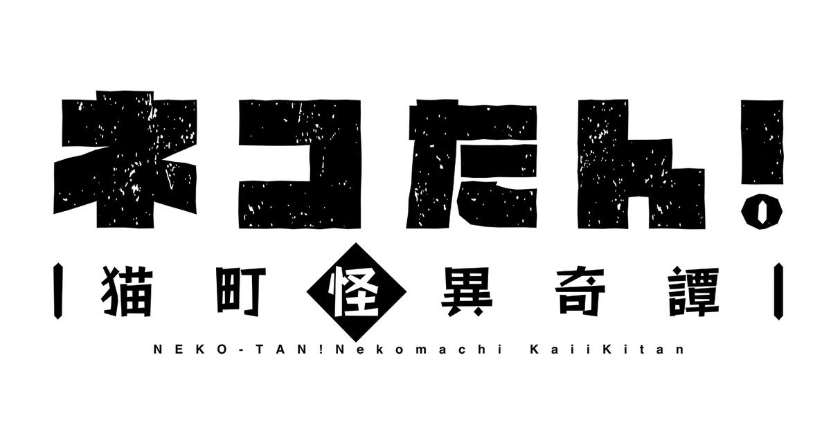 ネコたん!presents スピンオフイベントvol.2「猫町みーてぃんぐ!」【二部】