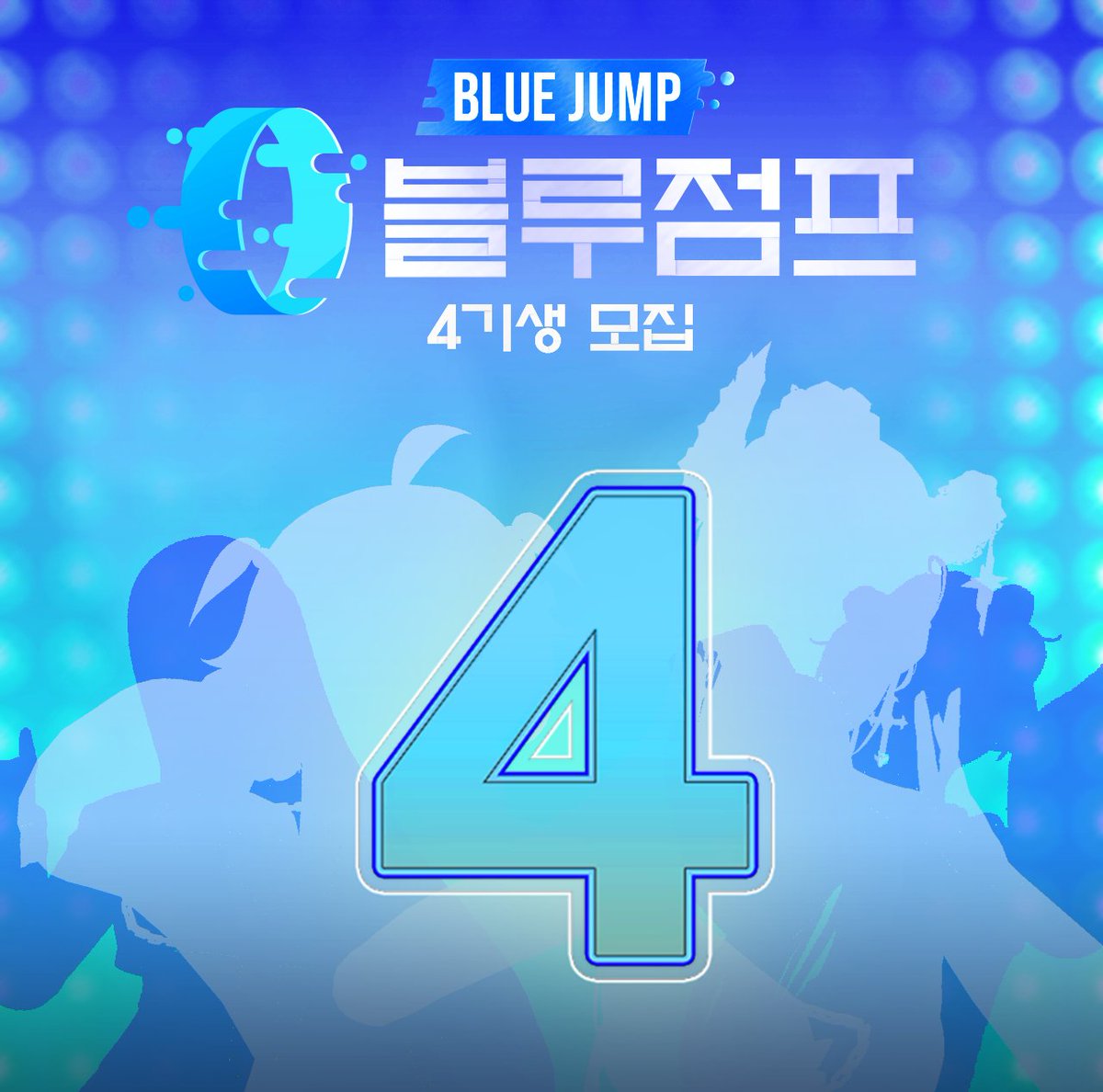 블루점프 4기 오디션