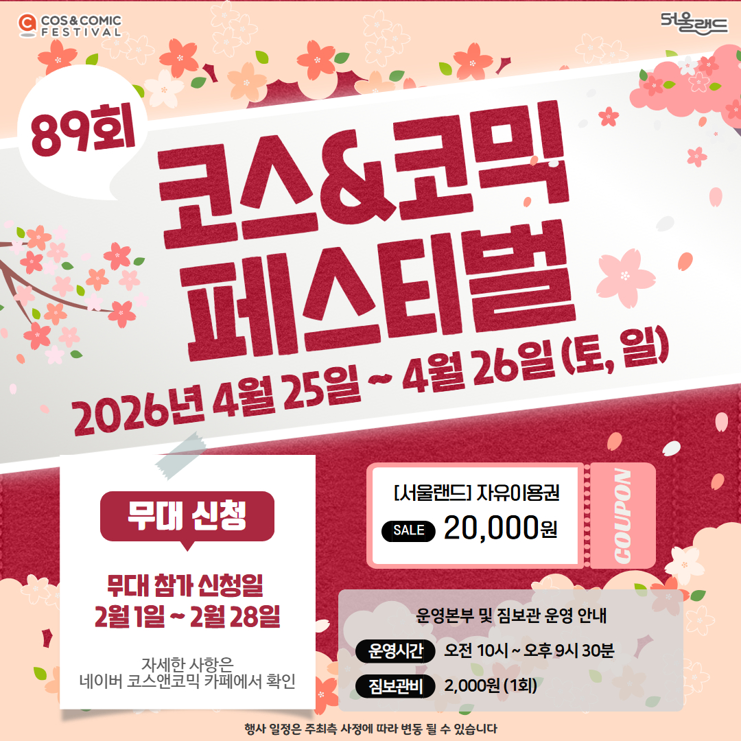 제89회 코스앤코믹 페스티벌