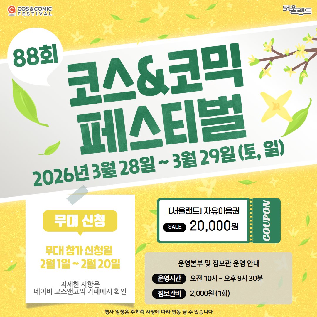 제88회 코스앤코믹 페스티벌
