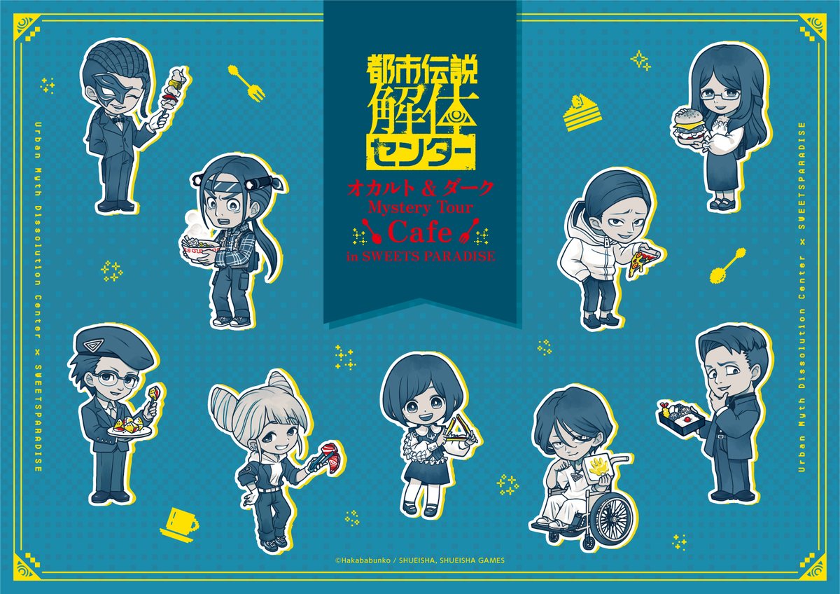 都市伝説解体センター × SWEETS PARADISE detail 1