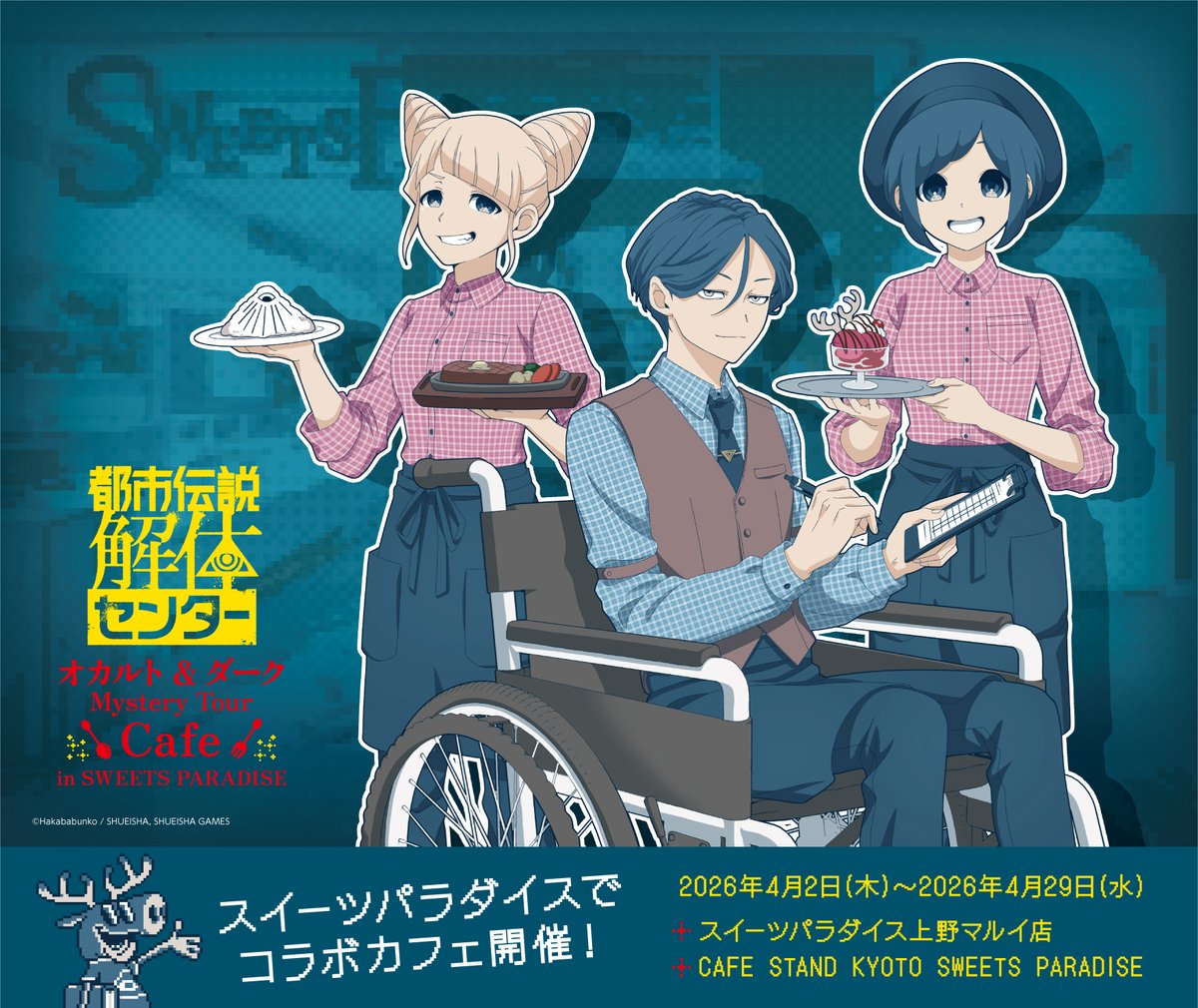 都市伝説解体センター × SWEETS PARADISE