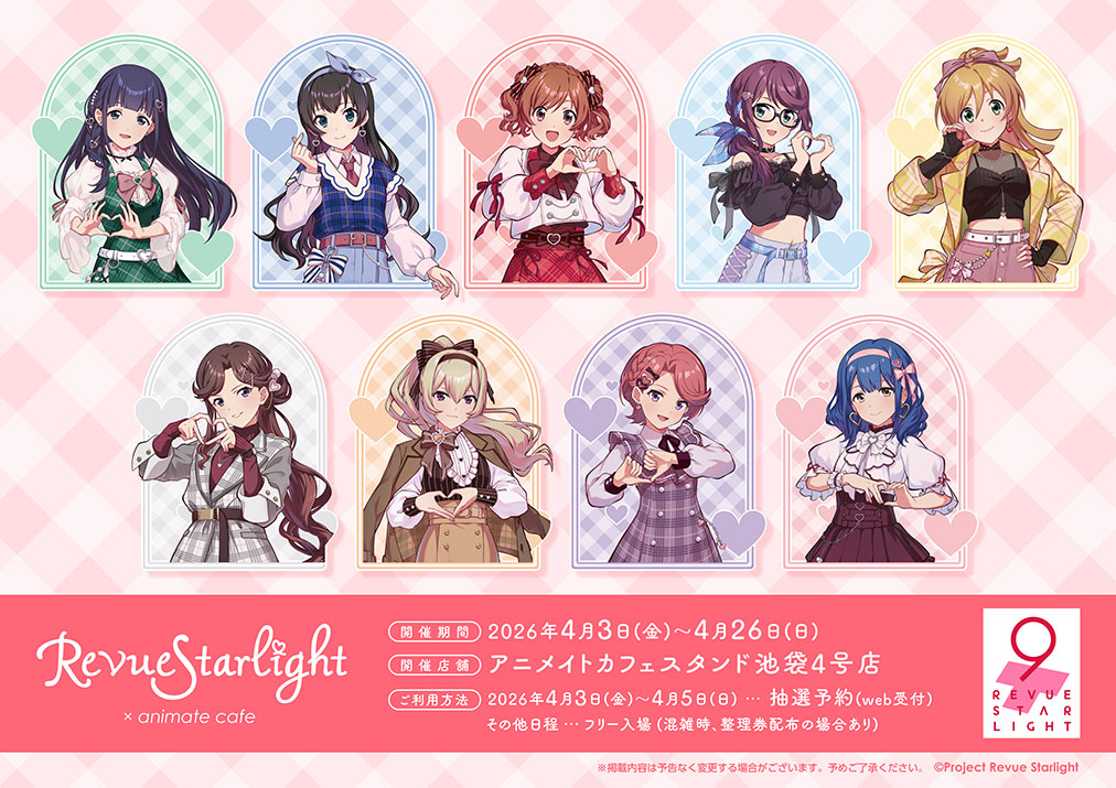 少女☆歌劇 レヴュースタァライト × アニメイトカフェスタンド池袋4号店