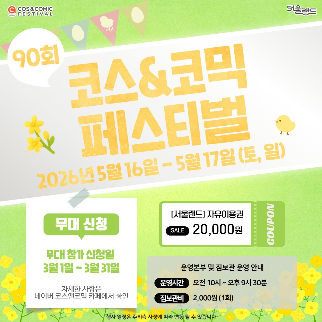 제90회 코스앤코믹 페스티벌