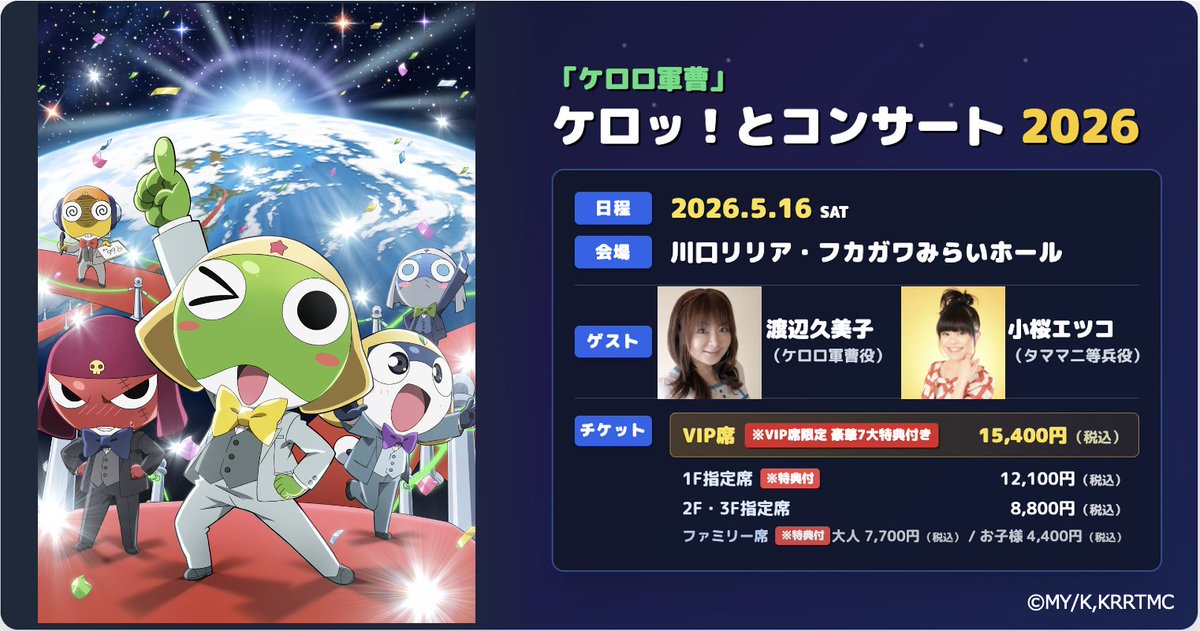 「ケロロ軍曹」ケロッ！とコンサート 2026