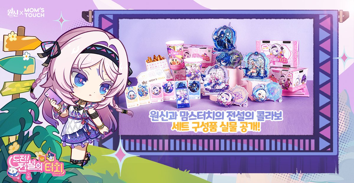 原神 × 맘스터치