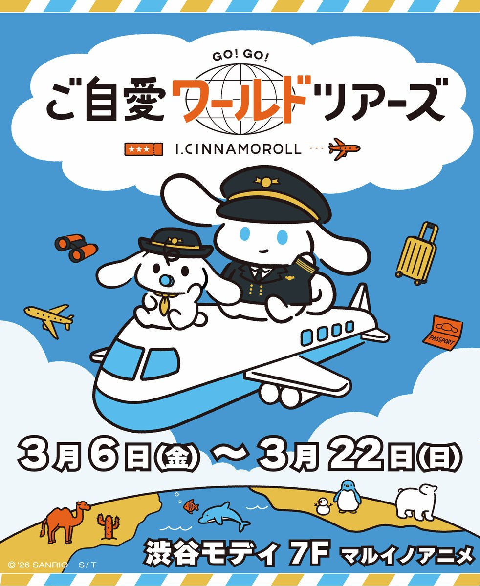 I.CINNAMOROLL ご自愛ワールドツアーズ