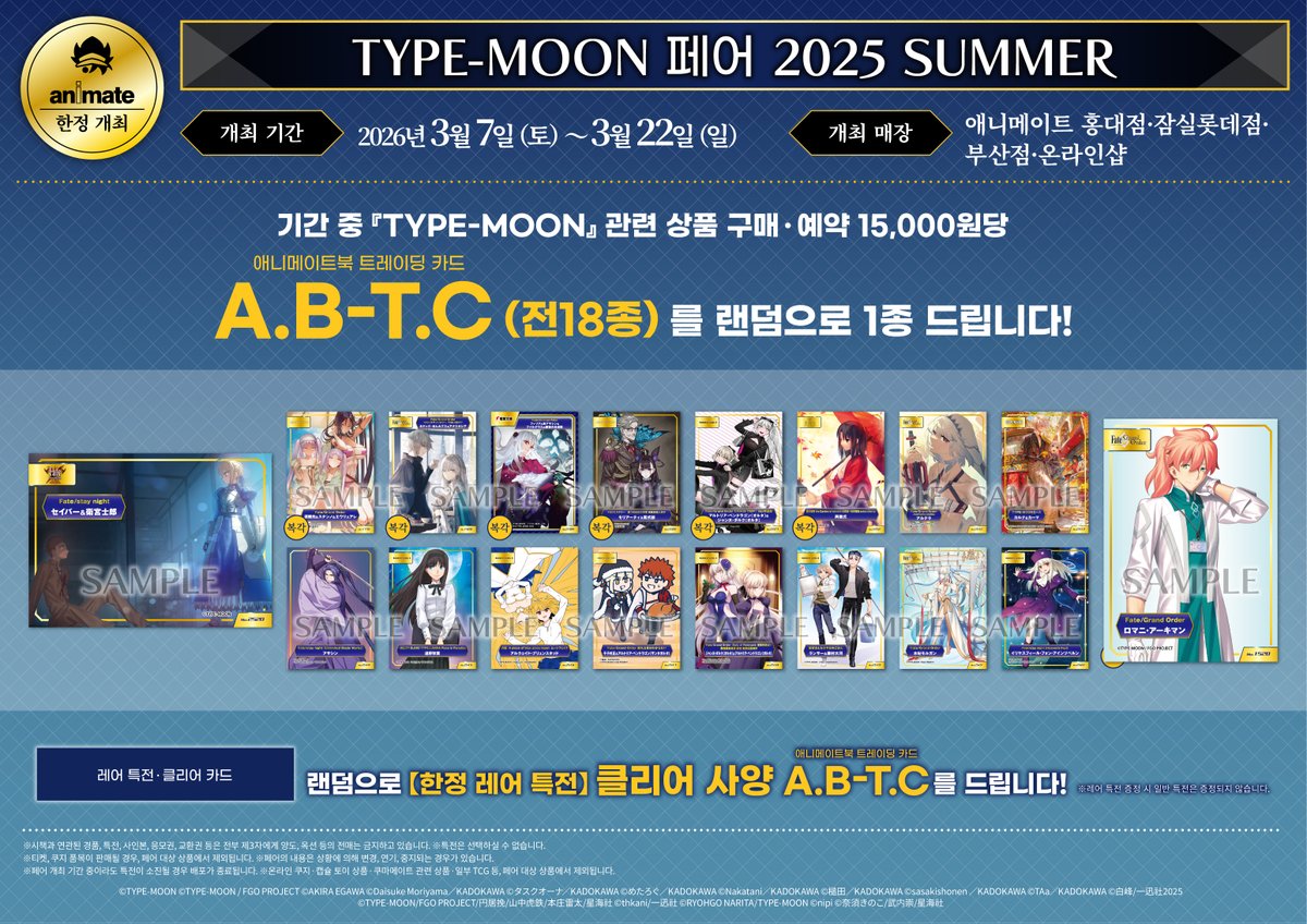 TYPE-MOON 페어 2025 SUMMER