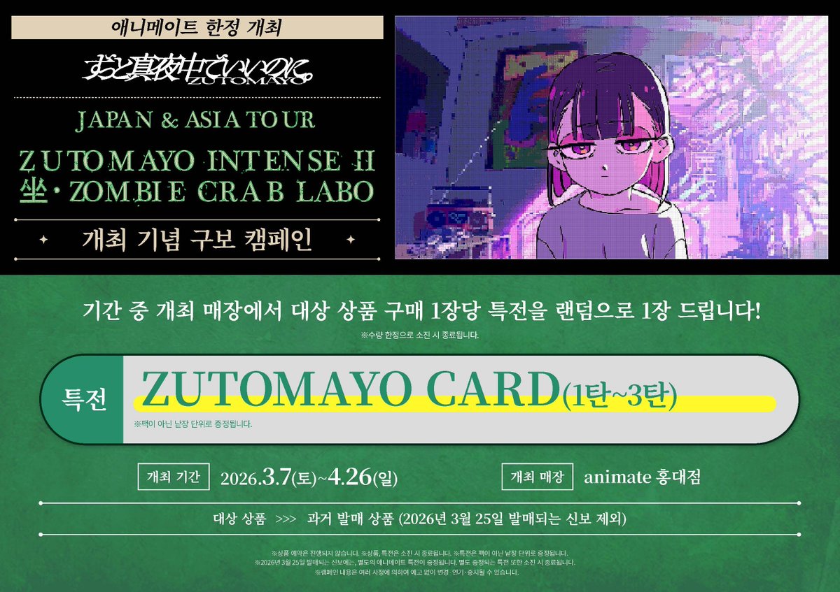 JAPAN&ASIA TOUR ZUTOMAYO INTENSE Ⅱ 「坐・ZOMBIE CRAB LABO」 개최 기념 애니메이트 한정 구보 캠페인