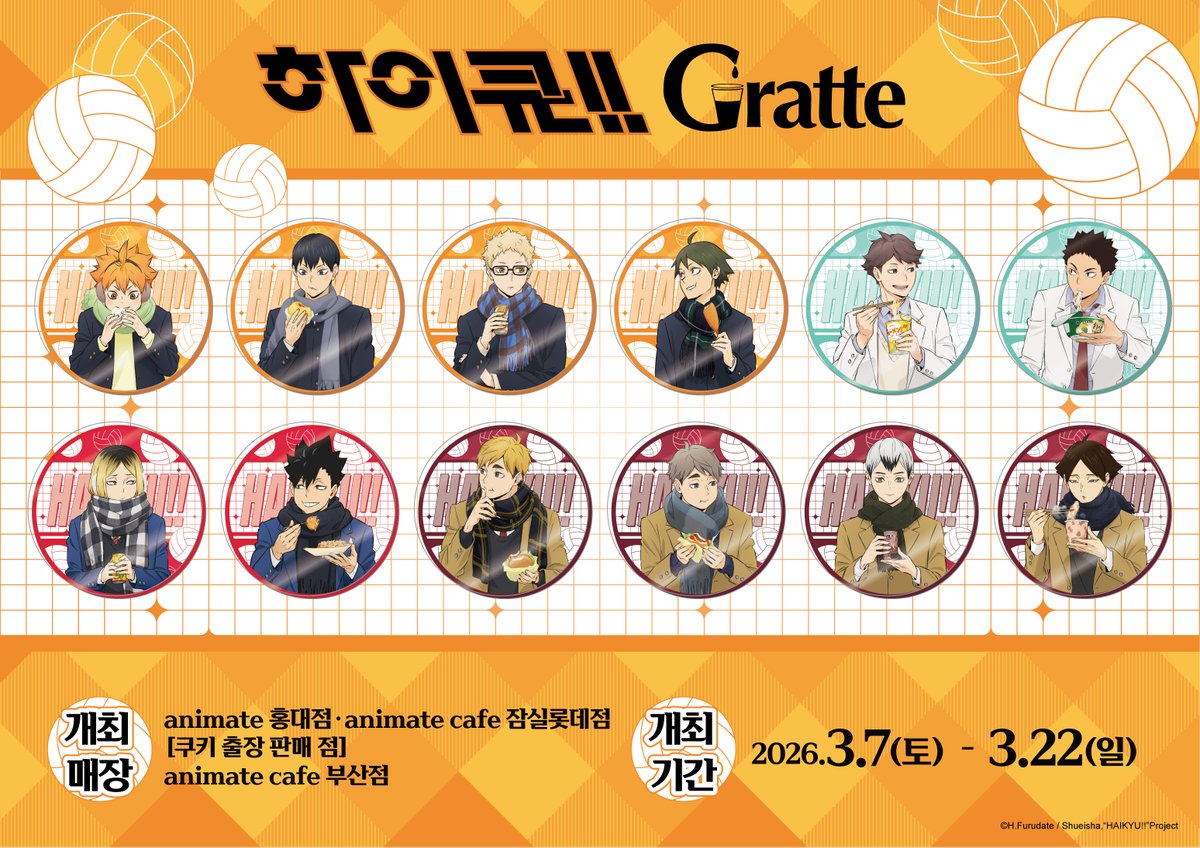 하이큐 × Gratte