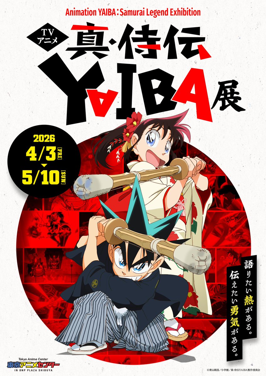 真•侍伝 #YAIBA展