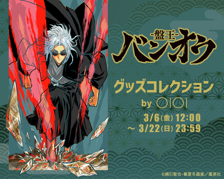 バンオウ-盤王- グッズコレクションbyOIOI