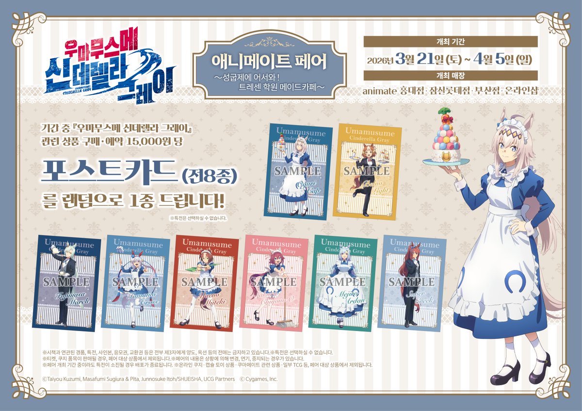 우마무스메 신데렐라그레이 애니메이트 페어 ~성굽제에 어서와! 트레센 학원 메이드 카페~