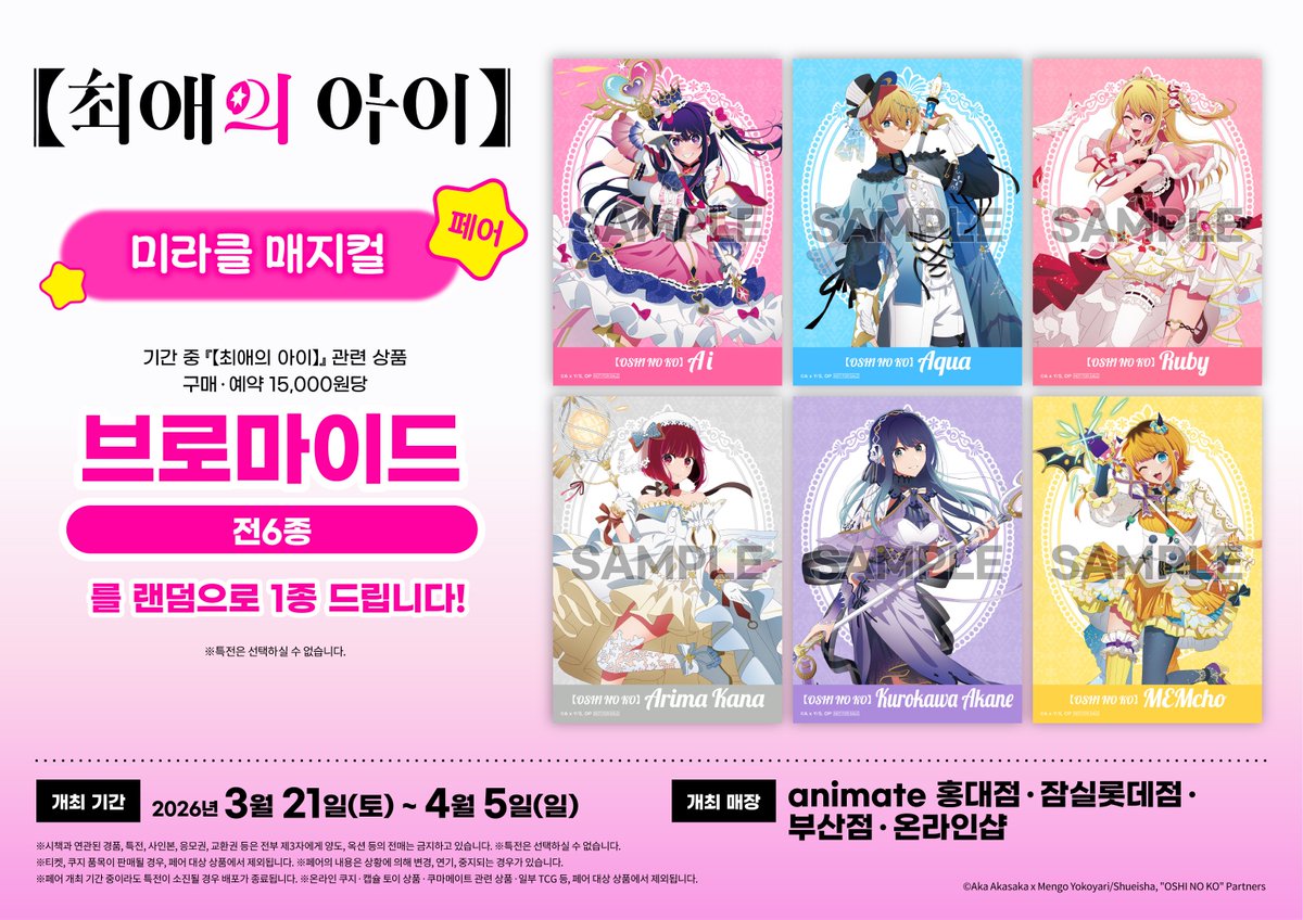 【최애의 아이】미라클 매지컬 페어