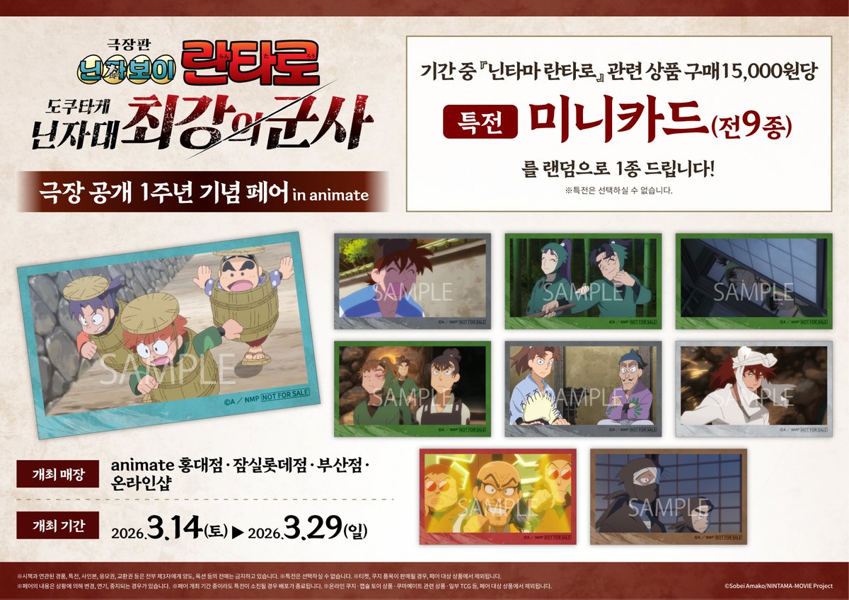 닌타마 란타로 도쿠타케 닌자대 최강의 군사 극장 공개 1주년 페어