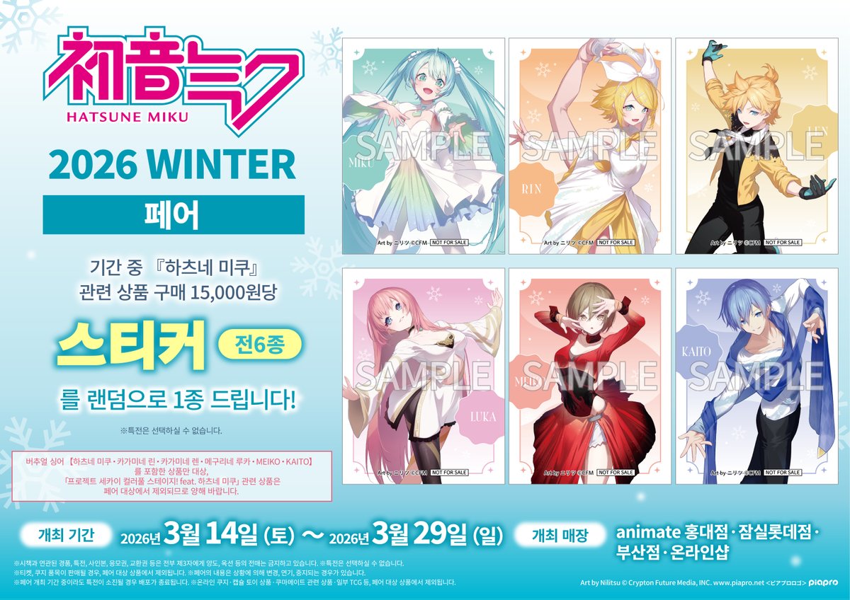하츠네 미쿠 2026 WINTER 페어