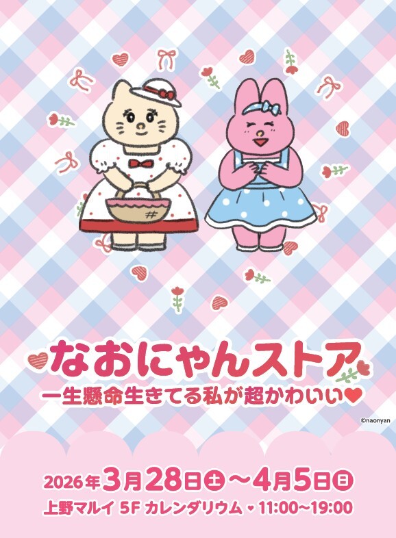 なおにゃんストア　一生懸命生きてる私が超かわいい❤