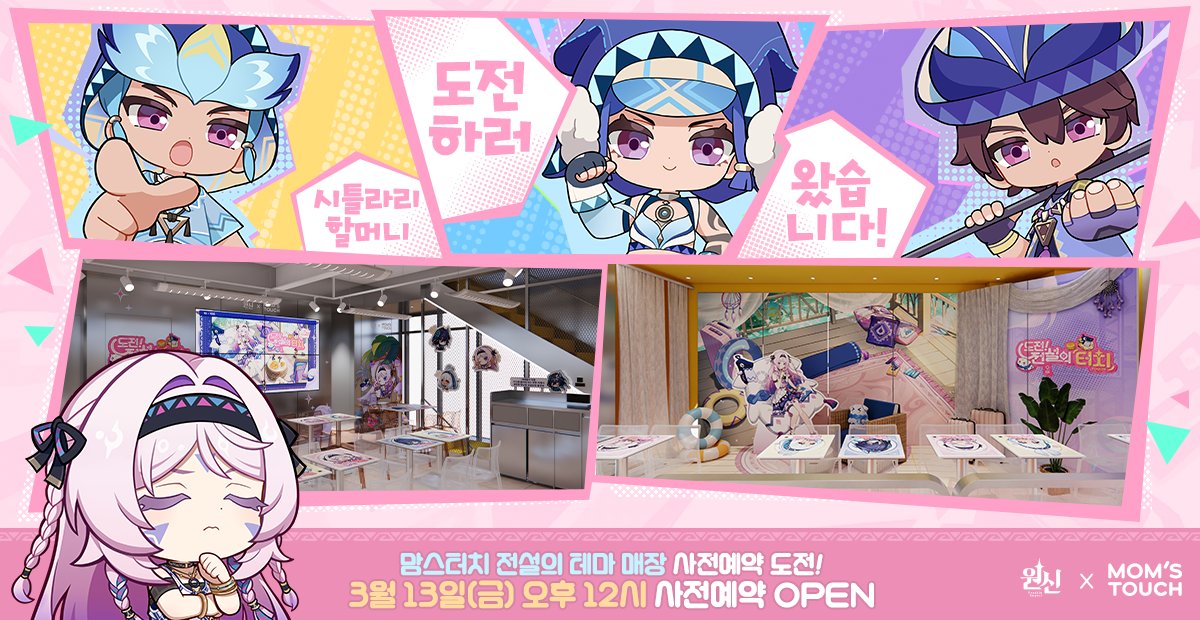 원신 × 맘스터치 전설의 테마 매장