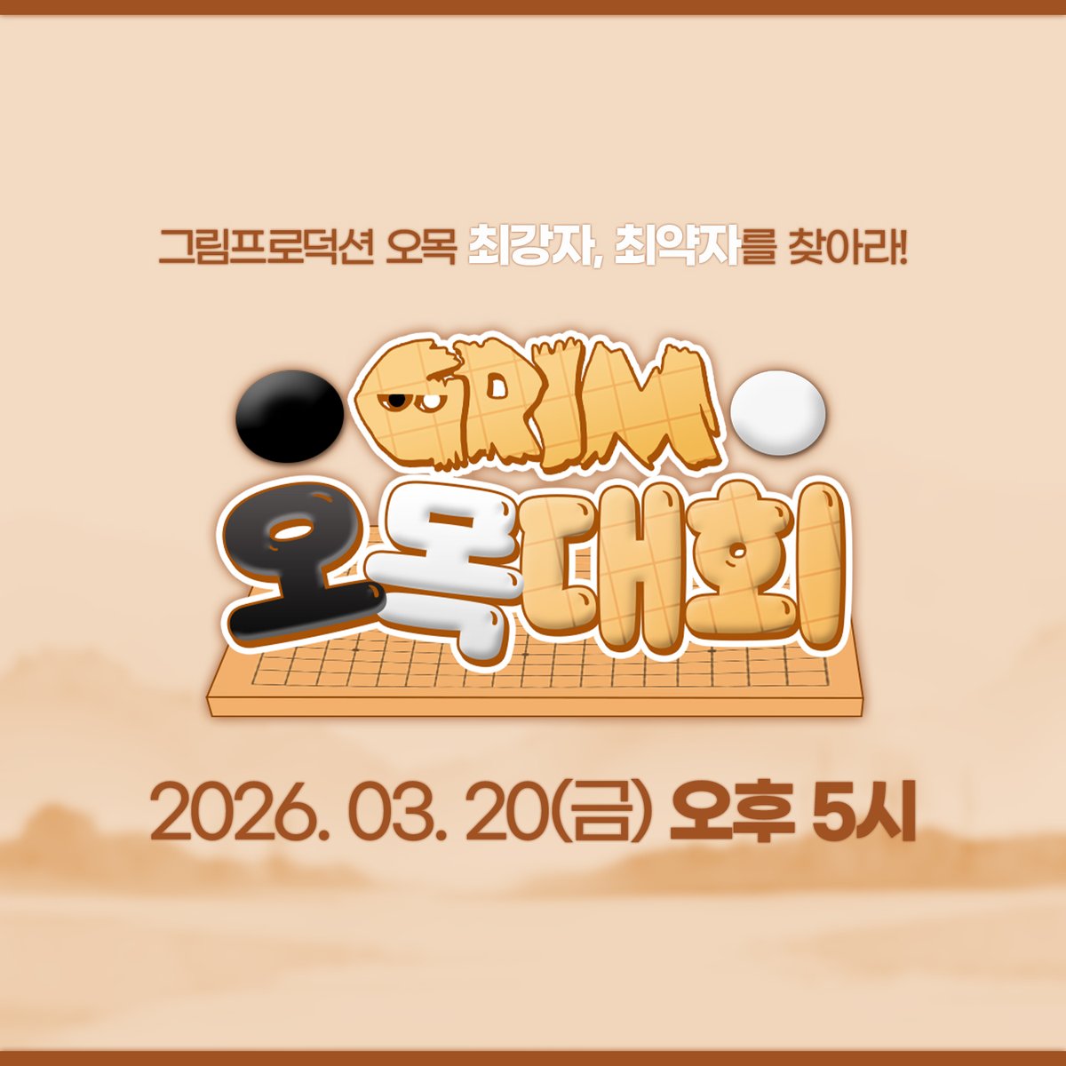 그림프로덕션 단체 오목 대회 『그림오목대회』