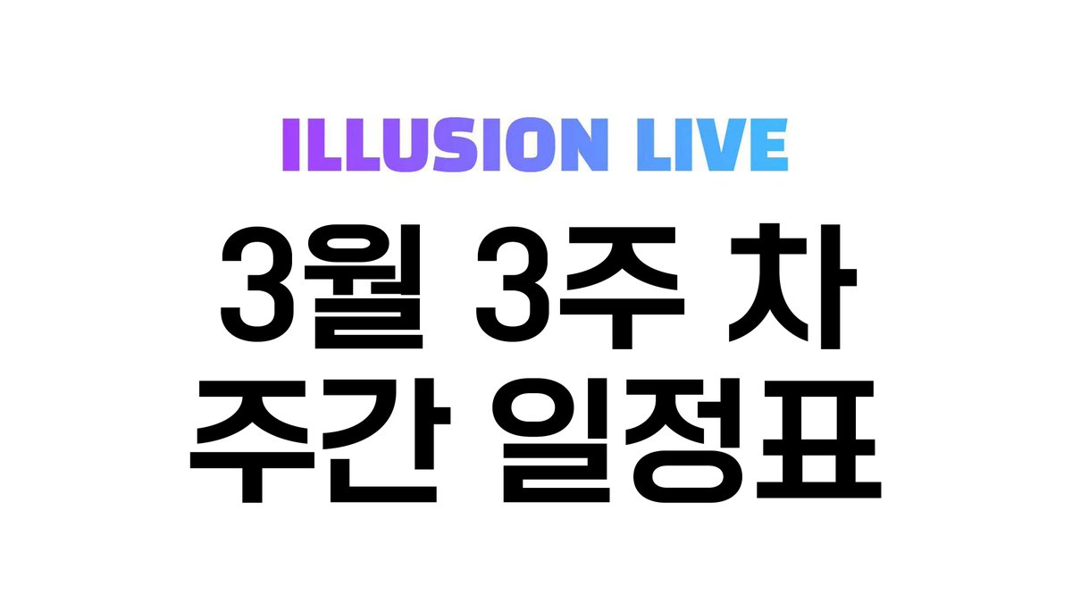 2026년 3월 3주 차 일정표