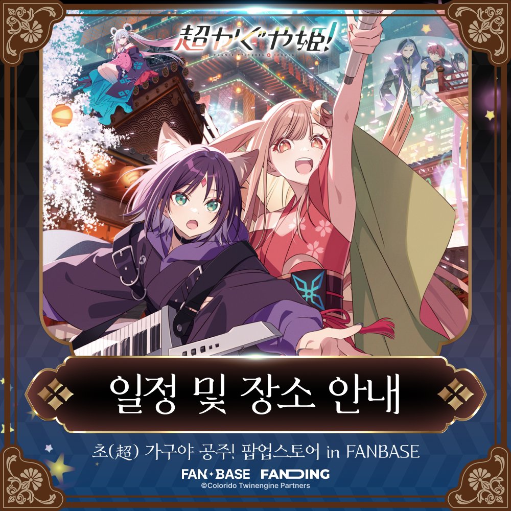 초(超) 가구야 공주! 팝업스토어 detail 2