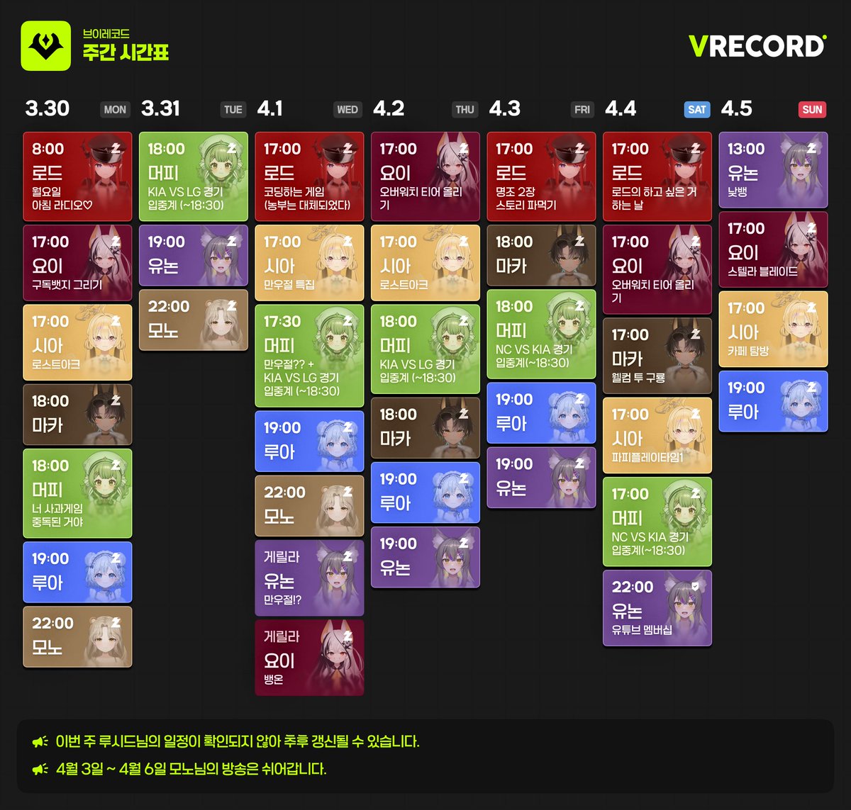 브이레코드 4월 첫째 주 학사일정