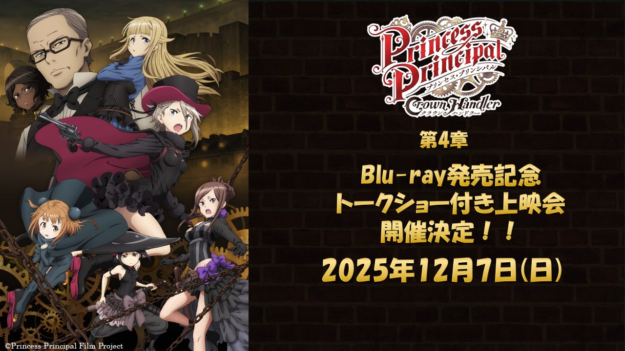 『プリンセス・プリンシパル Crown Handler』第4章 Blu-ray発売記念トークショー付き上映会
