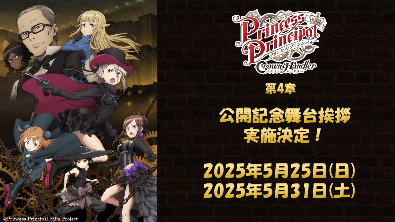 『プリンセス・プリンシパル Crown Handler』第4章 公開記念舞台挨拶【梅田】