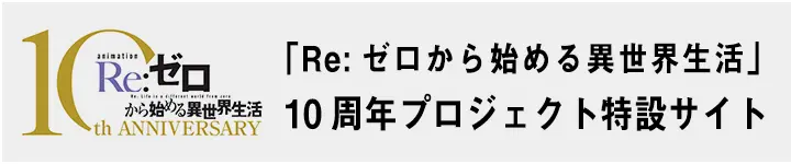 รอบปฐมทัศน์อนิเมะทีวี Re:ZERO -Starting Life in Another World- ซีซั่น 4 ที่ญี่ปุ่น detail 5